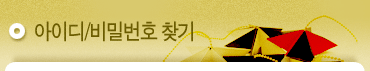 아이디/비밀번호 찾기