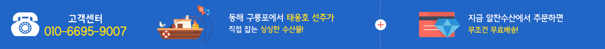 고객센터 1588-0000. 동해 구룡포에서 태웅호 선주가 직접 잡는 싱싱한 수산물! . 지금 알찬수산에서 주문하면 무조건 무료배송!